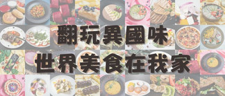 2025 廚神養成🧑‍🍳 翻玩異國味🌏世界美食在我家