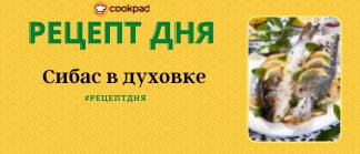 🚩Рецепт дня🚩 Сибас в духовке