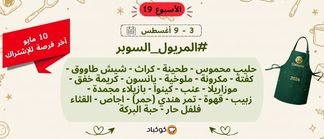 تحدّي المريول 2026 🔥 الأسبوع التاسع عشر