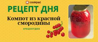 🚩Рецепт дня🚩 Компот из красной смородины