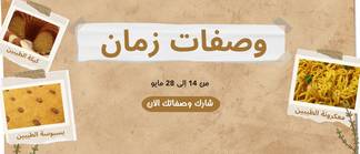 وصفات زمان 👵🏻 🍲✨