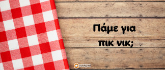 Πάμε για πικ νικ; 🧺