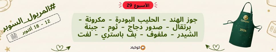 تحدّي المريول 2026 🔥 الأسبوع التاسع والعشرون