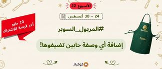 تحدّي المريول 2026 🔥 الأسبوع الثاني والعشرون