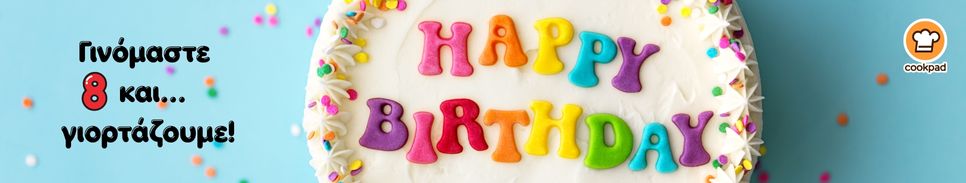 🎉 Η Cookpad Greece γίνεται 8! 🎂