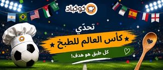 ⚽🌍 تحدي كوكباد لكأس العالم 2026 🌍⚽