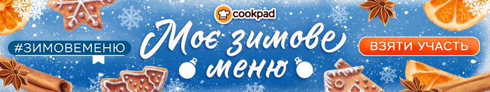 Моє зимове меню