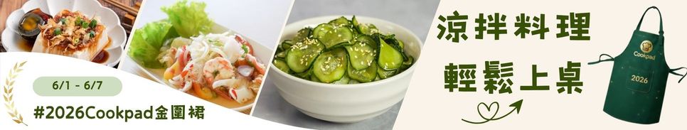 降溫神器🧊涼拌料理輕鬆上桌