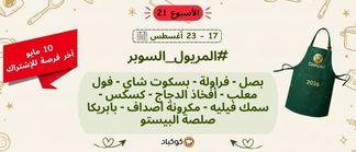 تحدّي المريول 2026 🔥 الأسبوع الحادي والعشرون