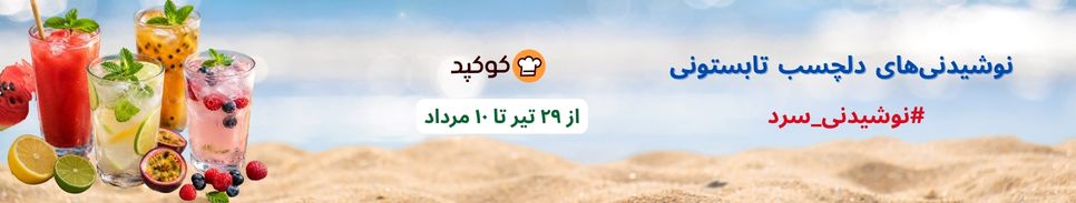 🍹 چالش نوشیدنی‌های دلچسب تابستونی 🍹