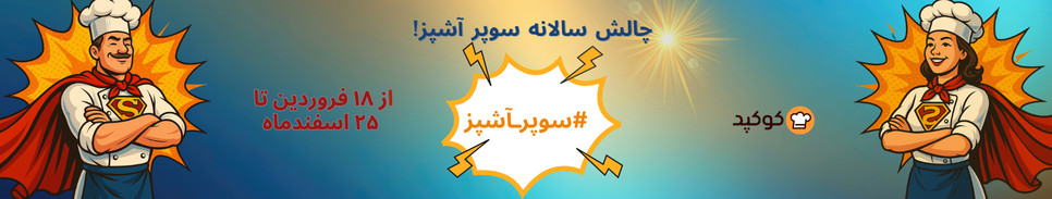 چالش سالانه سوپر آشپز