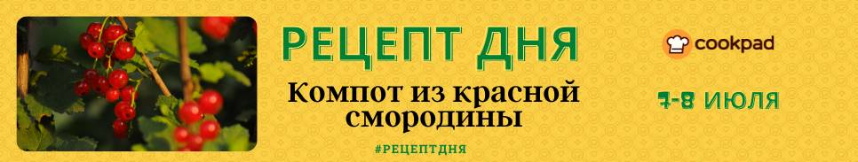 🚩Рецепт дня🚩 Компот из красной смородины