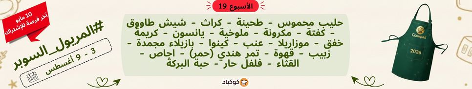 تحدّي المريول 2026 🔥 الأسبوع التاسع عشر