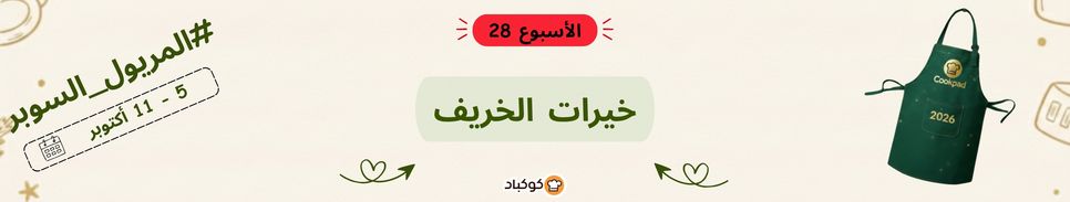 تحدّي المريول 2026 🔥 الأسبوع الثامن والعشرون