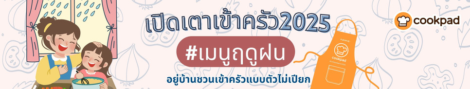 เปิดเตาเข้าครัว #เมนูฤดูฝน อยู่บ้านชวนเข้าครัวแบบตัวไม่เปียก