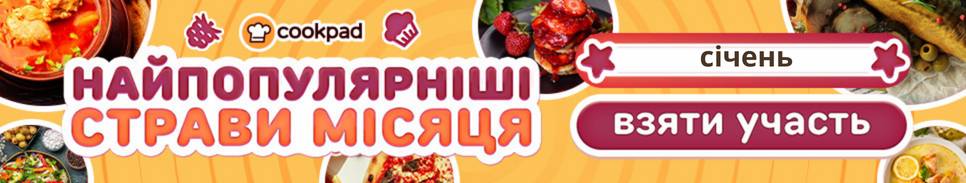 Найпопулярніші страви місяця СІЧЕНЬ