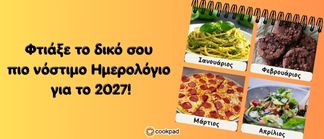 ΗΜΕΡΟΛΟΓΙΟ 2027 🗓 - Συνταγή Ιουνίου