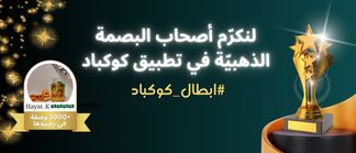  ✨ لنكرّم أصحاب البصمة الذهبية في تطبيق كوكباد 🏆