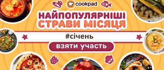 Найпопулярніші страви місяця СІЧЕНЬ
