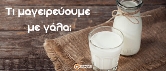 Τι μαγειρεύουμε με γάλα; 🥛