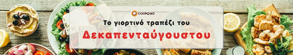 Το τραπέζι του Δεκαπενταύγουστου! 