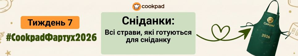 Cookpad Фартух 2026. Тиждень 7