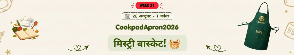 मिस्ट्री बास्केट! 🧺 | Cookpad Apron 2026
