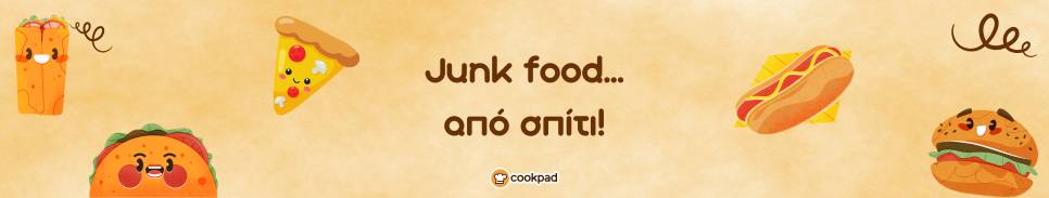 Junk food... από σπίτι! 😁