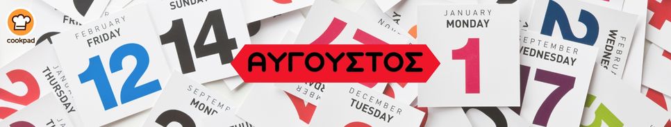 ΗΜΕΡΟΛΟΓΙΟ 2026 🗓 - Συνταγή Αυγούστου