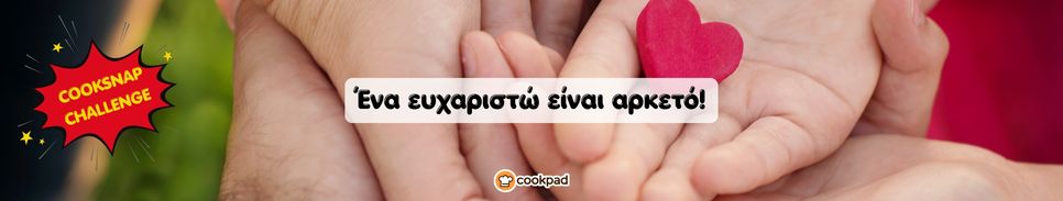 COOKSNAP 📷 CHALLENGE: Ένα #ευχαριστώ είναι αρκετό! ❤️