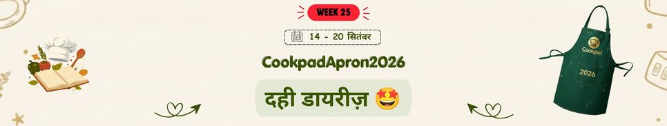 दही डायरीज़ 🤩 | Cookpad Apron 2026