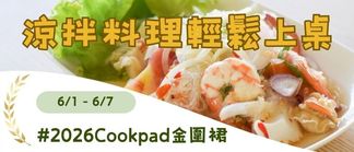 降溫神器🧊涼拌料理輕鬆上桌