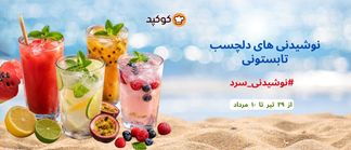 🍹 چالش نوشیدنی‌های دلچسب تابستونی 🍹