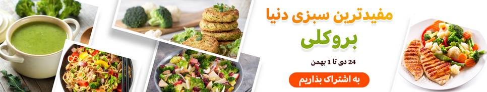 چالش کلم بروکلی🥦