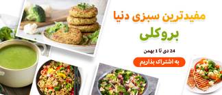 چالش کلم بروکلی🥦