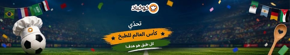⚽🌍 تحدي كوكباد لكأس العالم 2026 🌍⚽