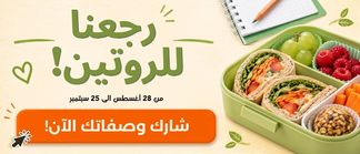 📚 رجعنا للروتين!