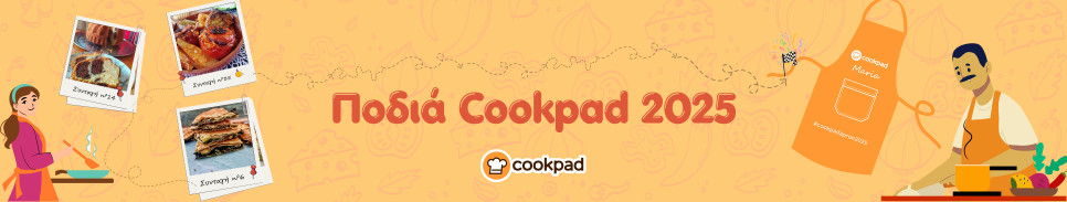 🌟 Ποδιά Cookpad 2025 🌟 