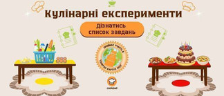 Кулінарні експерименти