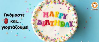 🎉 Η Cookpad Greece γίνεται 8! 🎂