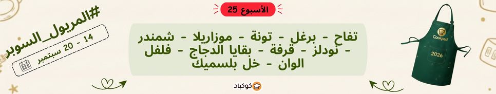 تحدّي المريول 2026 🔥 الأسبوع الخامس والعشرون