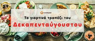 Το τραπέζι του Δεκαπενταύγουστου! 