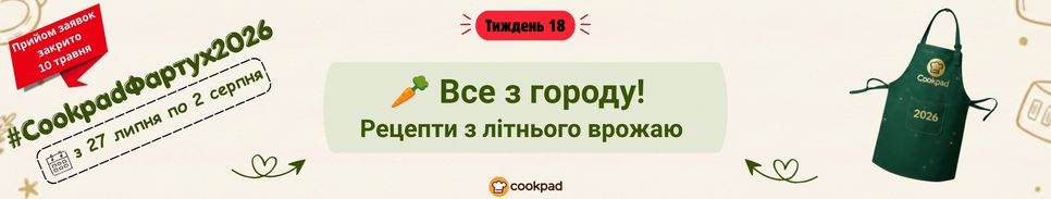 Cookpad Фартух 2026. Тиждень 18