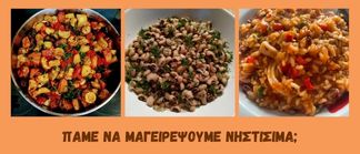 Πάμε να μαγειρέψουμε νηστίσιμα; 🧑‍🍳👨‍🍳