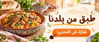 طبق من بلدنا 🫒🍽️ 