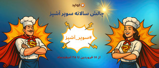 چالش سالانه سوپر آشپز