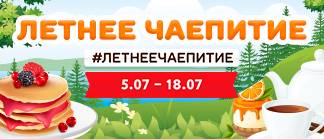 ☕️Летнее чаепитие☕️