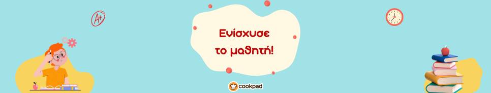Ενίσχυσε το μαθητή! 💪