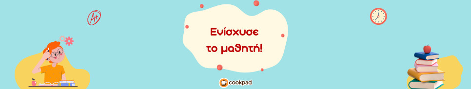 Ενίσχυσε το μαθητή! 💪