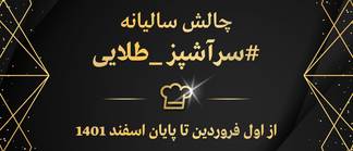 چالش سالیانه سرآشپز طلایی - 3